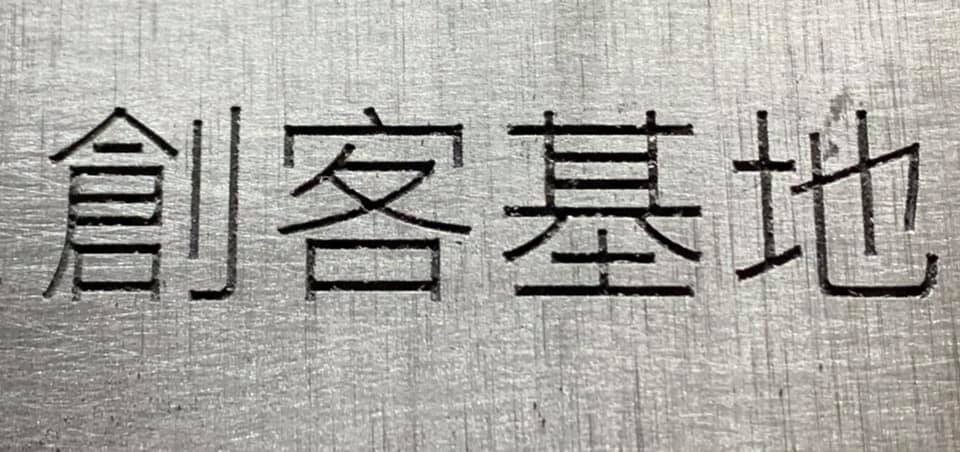 10mm字高的中文字體,夠清晰、線條夠一致、比例也很正常
