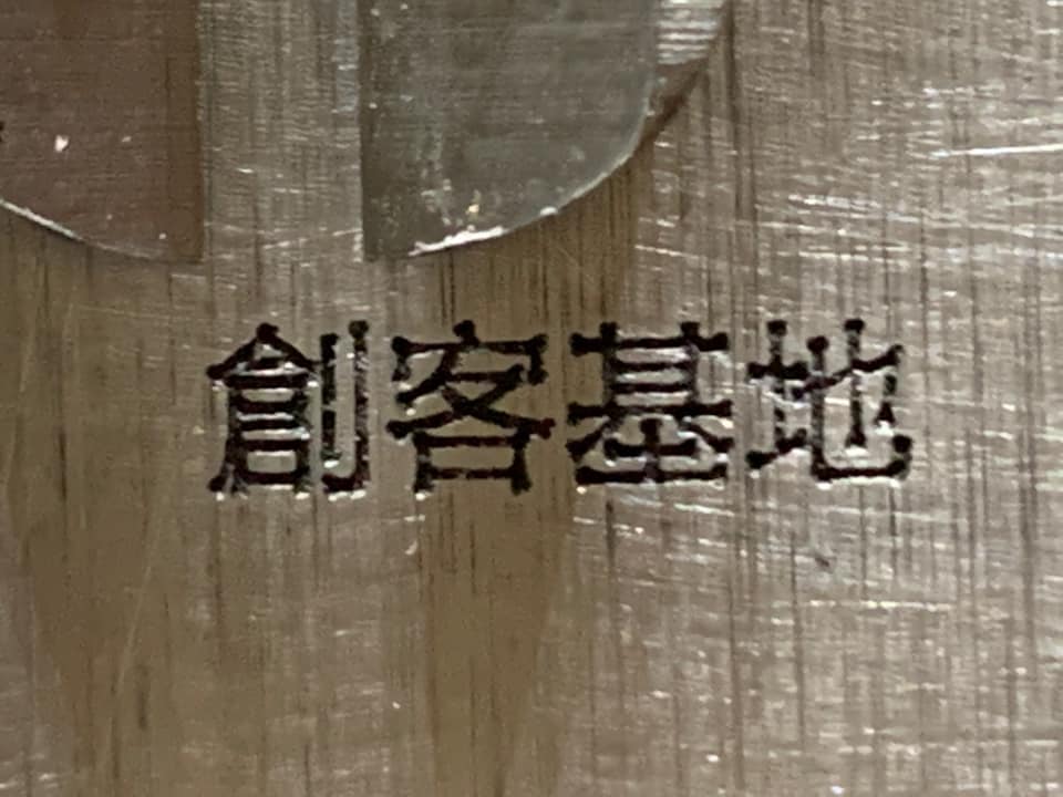 2.5mm的中文字雖然清楚,但筆劃間距已有誤差,而且線條不夠直,代表有震刀,而且深度也不深。