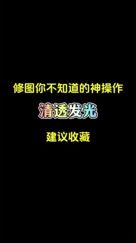 修圖技巧-清透發光.mp4