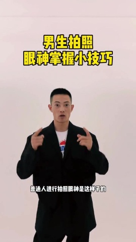 男生拍照眼神.mp4