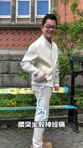 保健-腰椎間盤突出.mp4