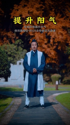 中醫-提升陽氣.mp4