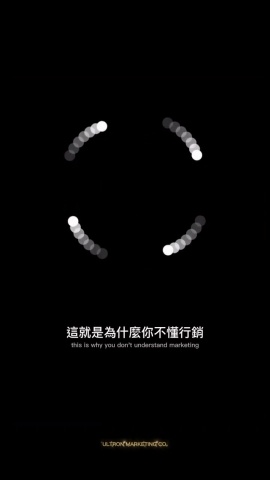 消費者行銷的底層邏輯