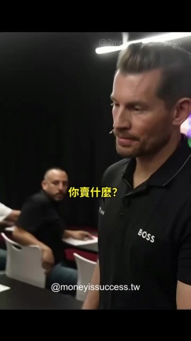 你的銷售總是聽起來一樣？現在開始，別浪費時間！