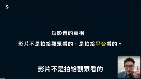 影片不是拍給觀眾看的，是拍給平臺看的， 平臺願意推播你的內容，你才有機會被別人看到。可是一般人在做短影音的時候，其實是沒有這個觀念的。